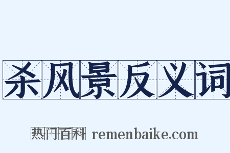 杀风景反义词是什么意思的图片